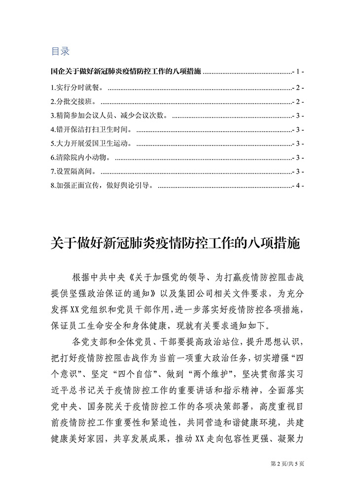 国企关于新冠肺炎疫情防控措施