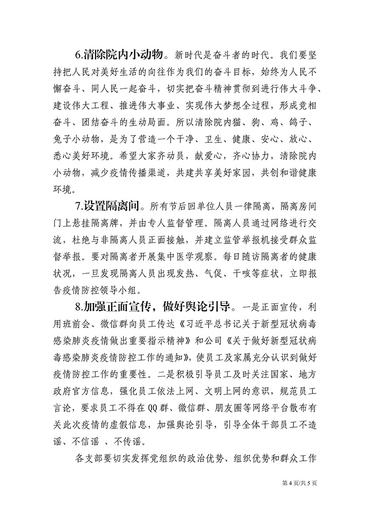 国企关于新冠肺炎疫情防控措施