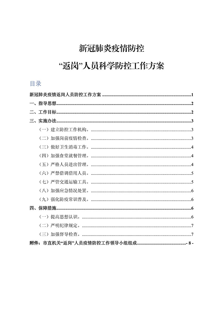 新冠肺炎疫情返岗人员防控方案