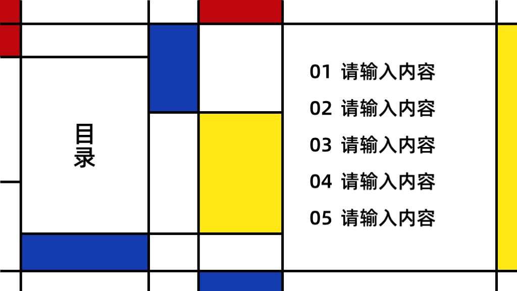 蒙德里安极简三色格子总结报告