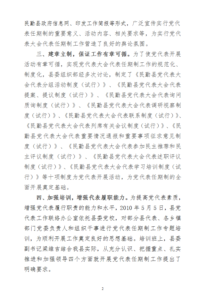 党代表任期制工作情况汇报