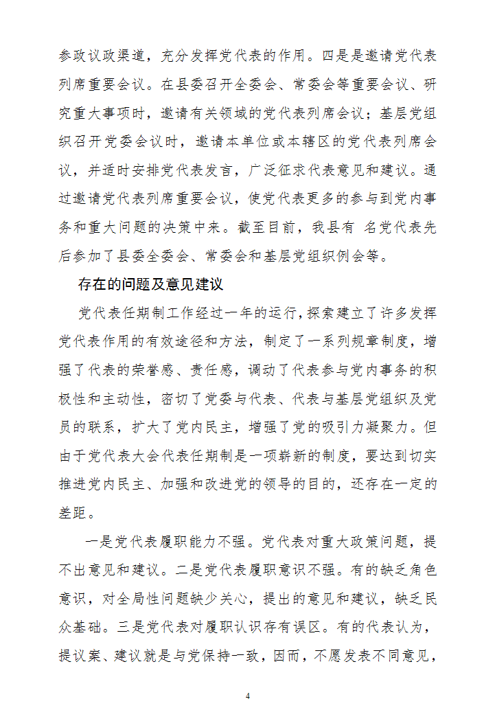 党代表任期制工作情况汇报