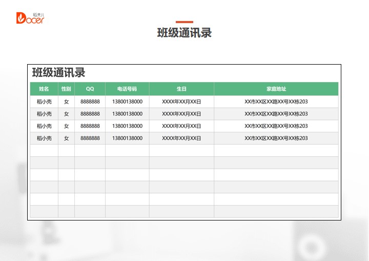 班级通讯录