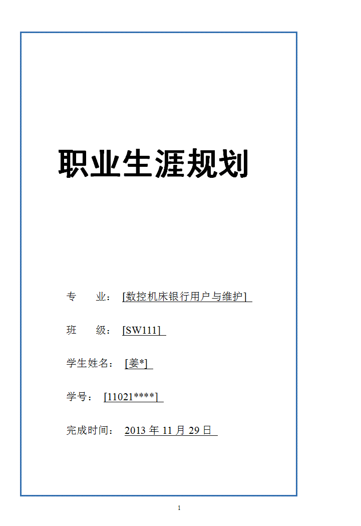 职业生涯规划——数控机床专业