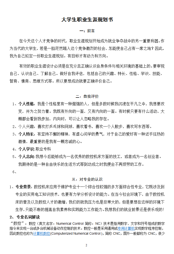 职业生涯规划——数控机床专业