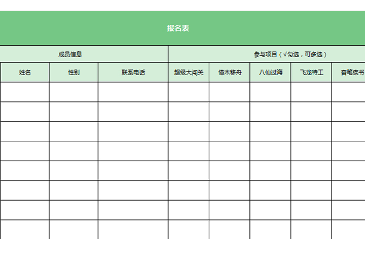 活动项目报名表