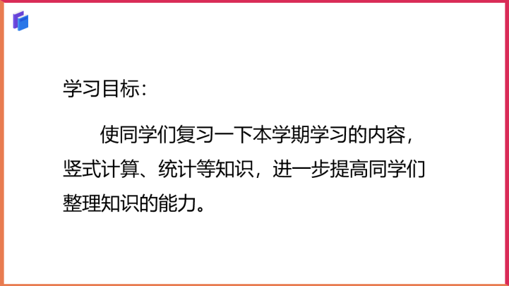 小学数学青岛版一年级下册《我都学会了吗（总复习）》课件