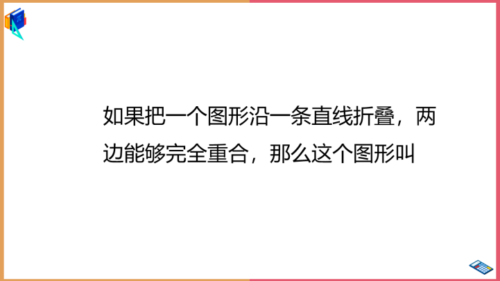 小学数学青岛版三年级下册《对称热闹的民俗节ppt》课件