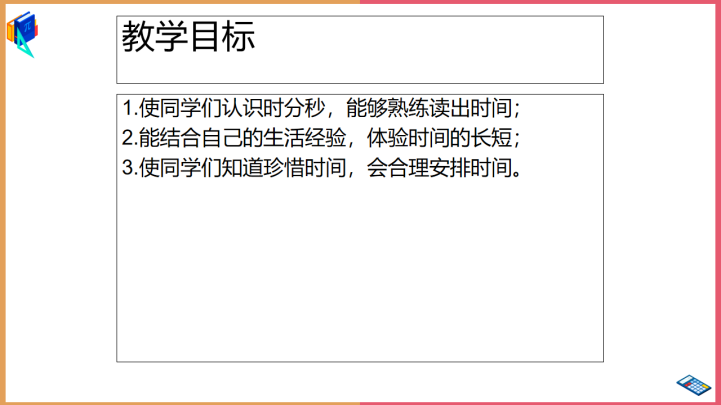 小学数学青岛版二年级下册《时分秒的认识1》课件