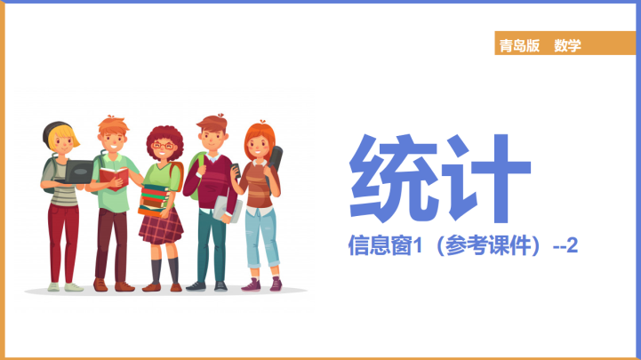 小学数学青岛版五年级上册《统计2》课件