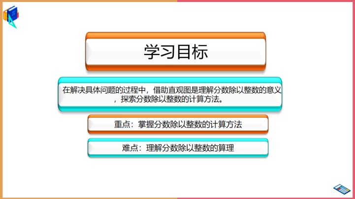 小学数学青岛版六年级上册《分数除以整数》课件