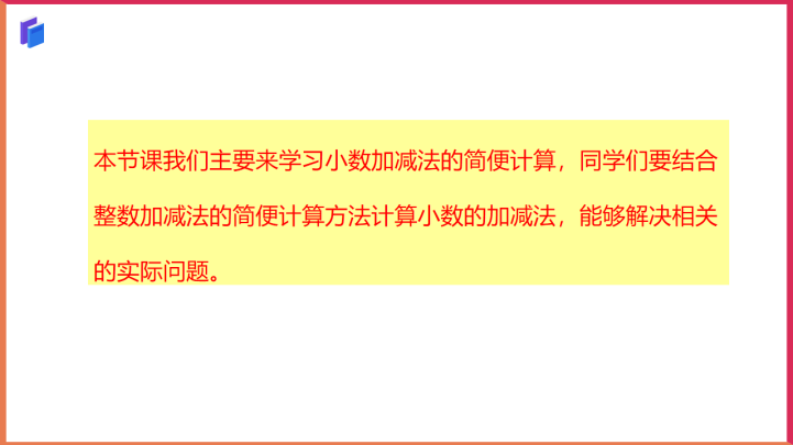 小学数学青岛版四年级上册《小数加减法的简算》课件