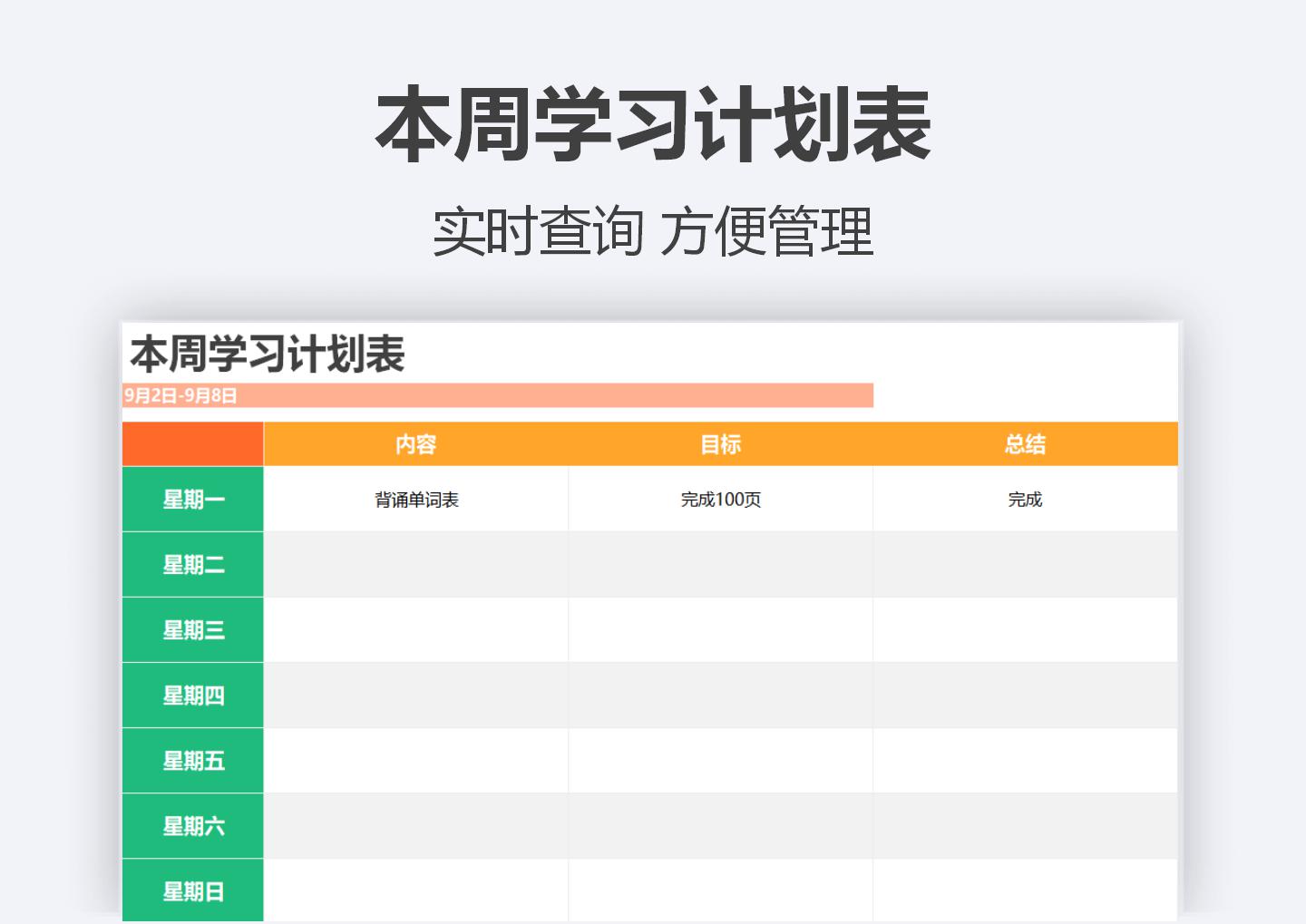 本周学习计划表