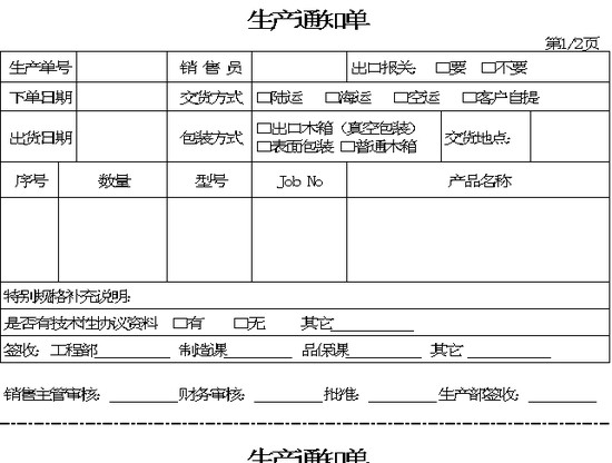 生产通知单