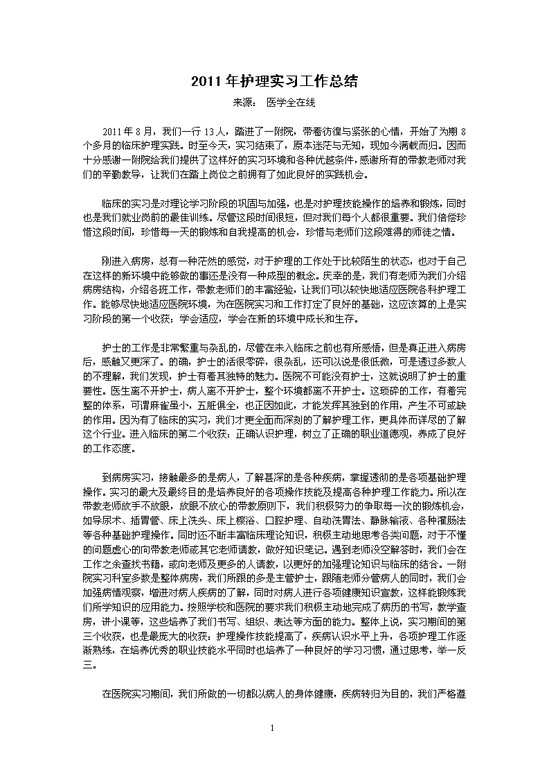 护理实习工作总结