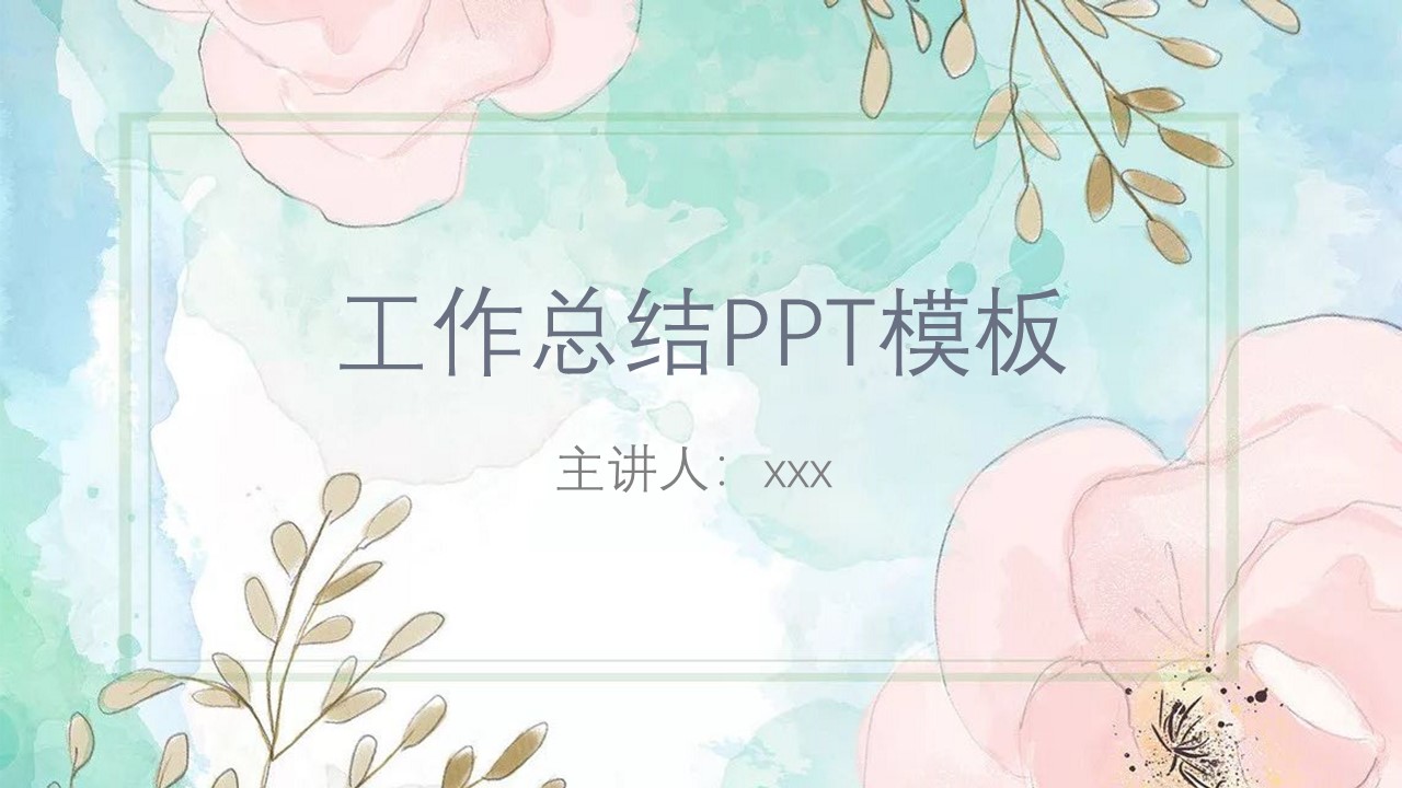 彩色工作总结PPT模板