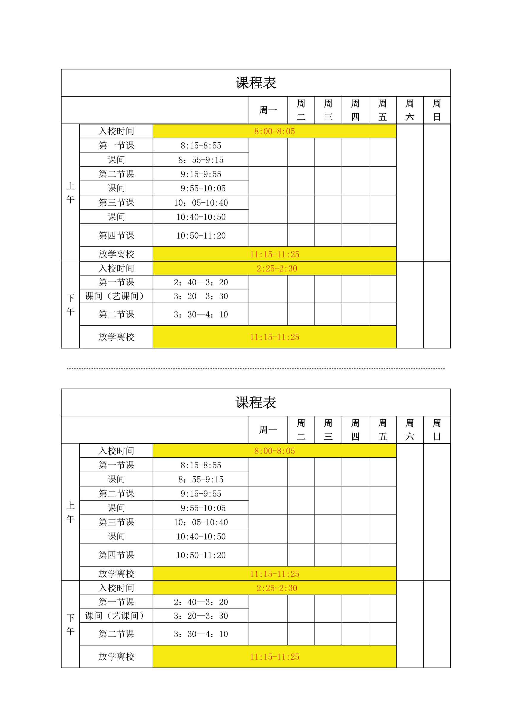 免费的简易课程表