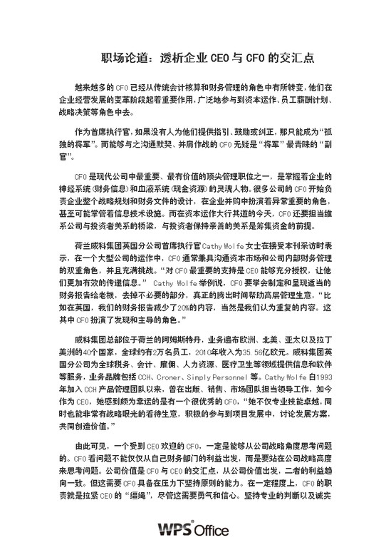 职场论道：透析企业CEO与CFO的交汇点