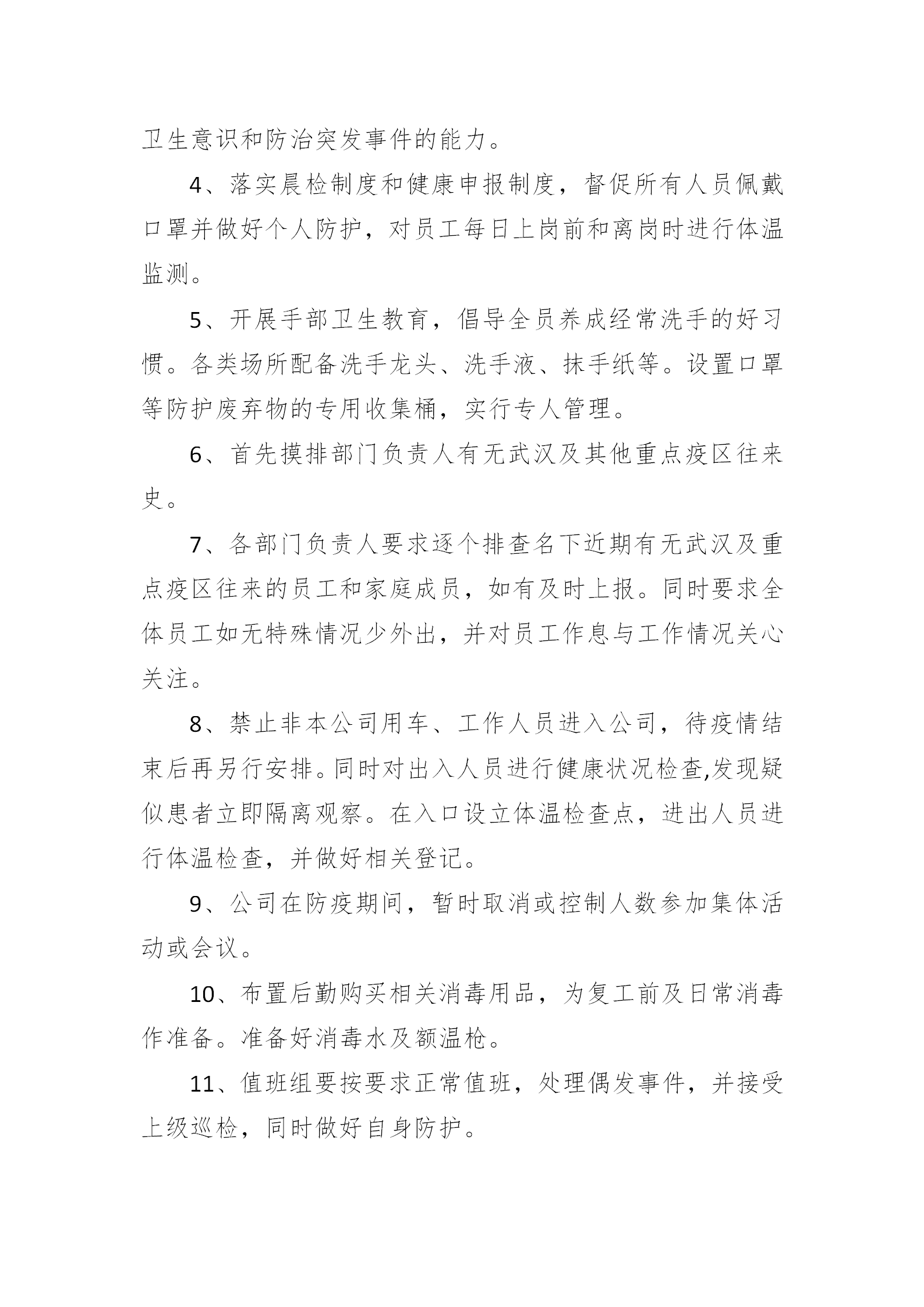 公司企业疫情防控工作应急预案