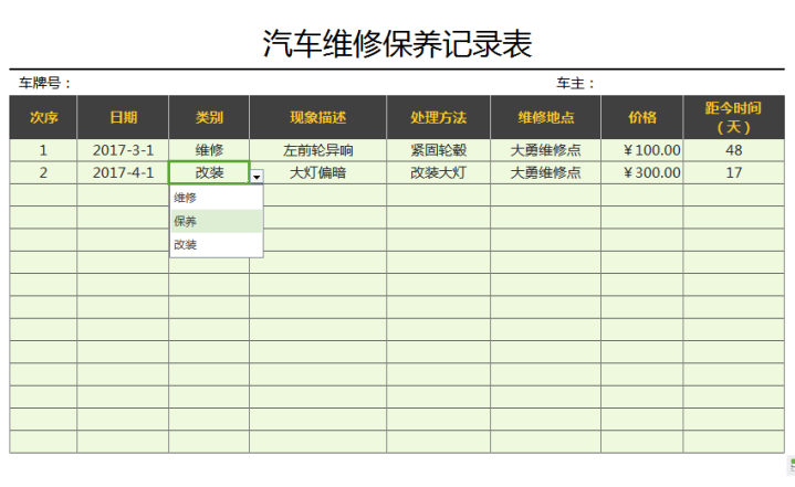 汽车维修保养记录表