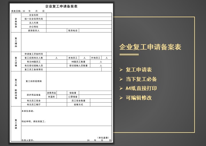 企业复工申请备案表
