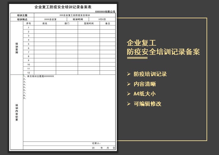 企业复工防疫安全培训记录表