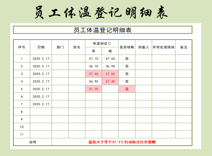 员工体温登记表