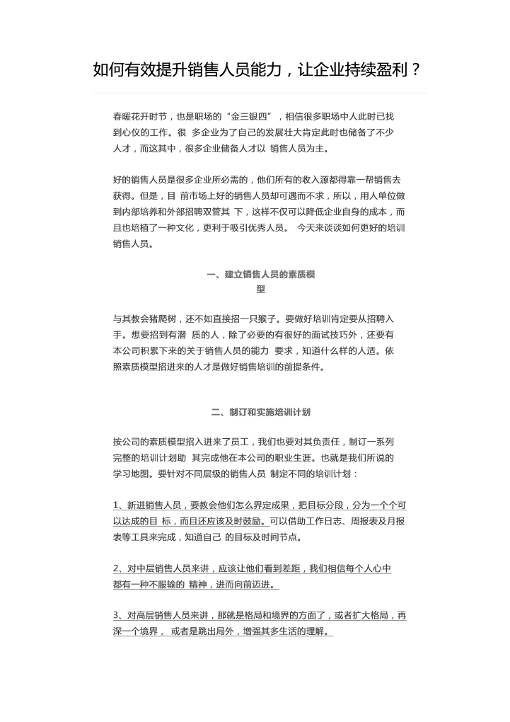 如何有效提升销售人员能力，让企业持续盈利？