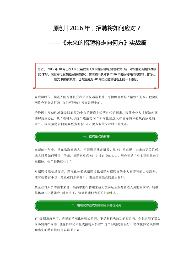 2016年，招聘将如何应对？ ——《未来的招聘将走向何方》实战篇