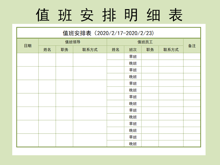 疫情防控值班表