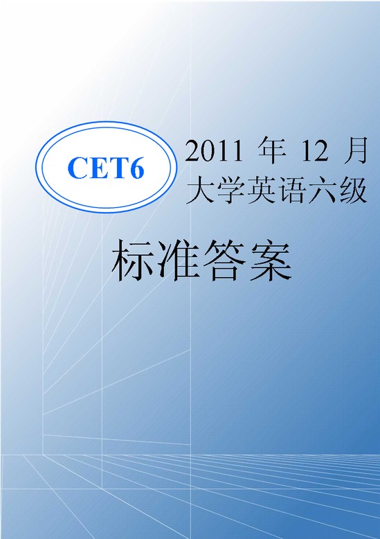 2011年12月大学英语六级标准答案