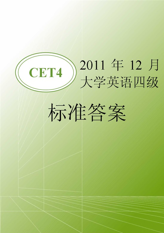 2011年12月大学英语四级标准答案