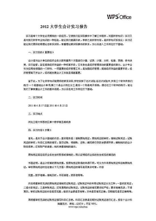 大学生会计实习报告