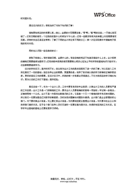 大学生会计实习报告