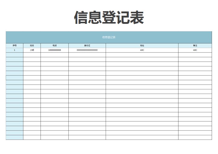 信息登记表