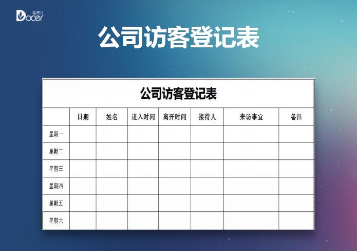 公司访客登记表