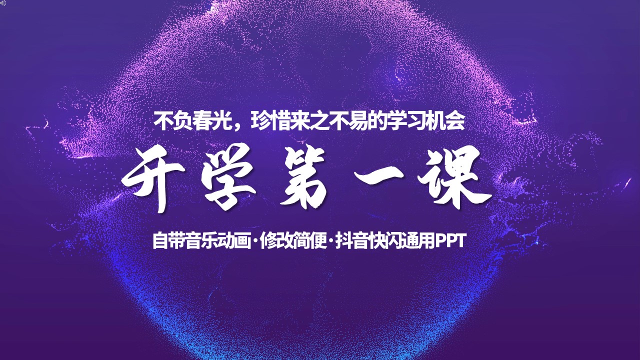 开学第一课抖音快闪班会PPT