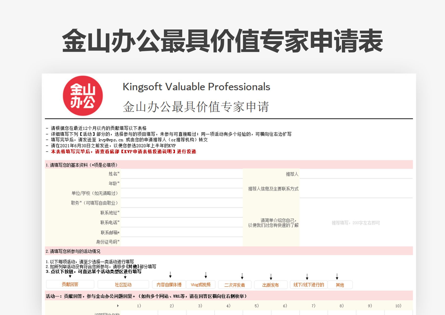 Kingsoft KVP · 金山办公最具价值专家申请表