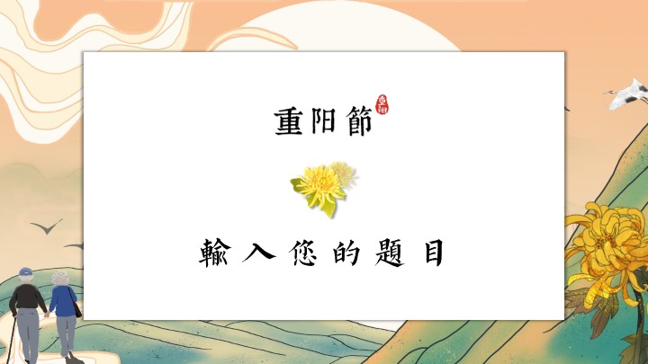 重阳节活动项目策划营销PPT