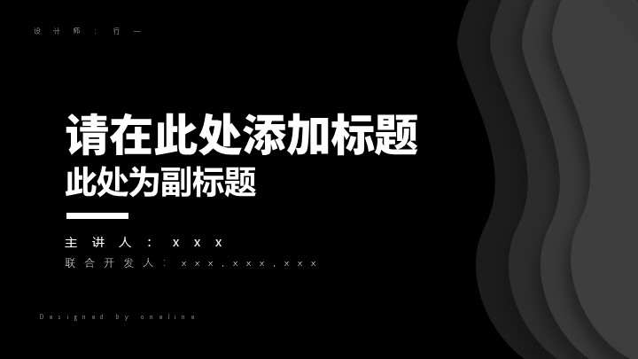 深黑商务汇报简洁演示模板