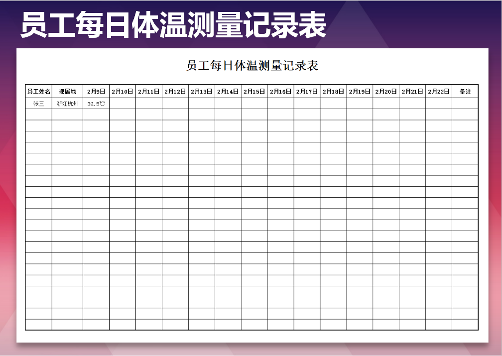 员工每日体温测量明细表