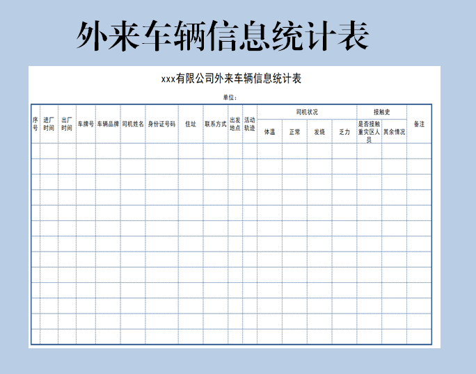 外来车辆信息统计表