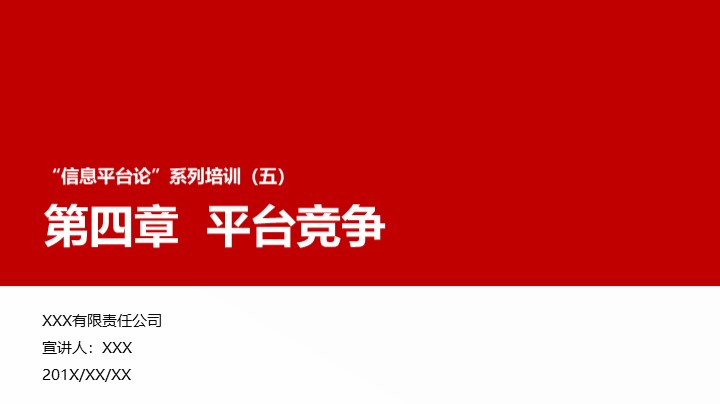 “信息平台论”培训之平台竞争