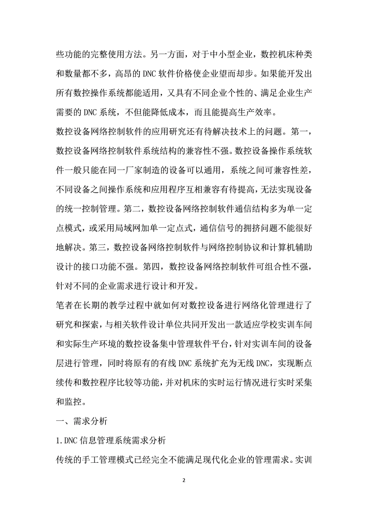 数控设备网络控制管理系统改造与应用