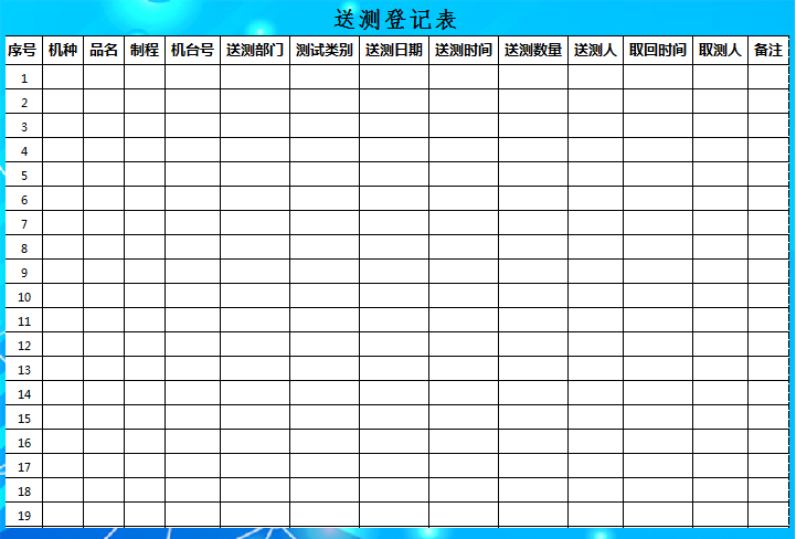 测试送测登记表