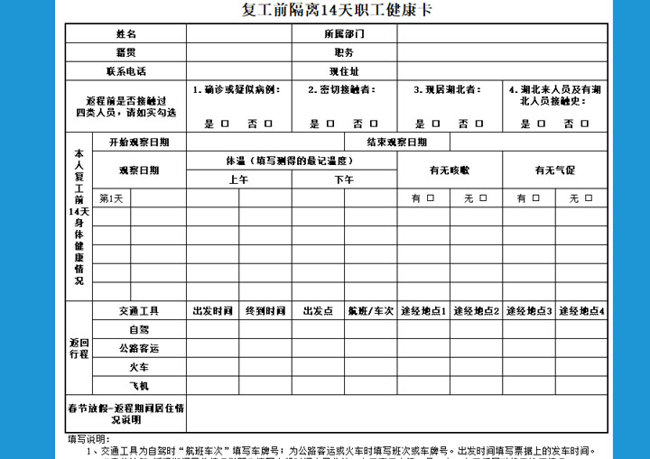 复工前隔离14天职工健康卡