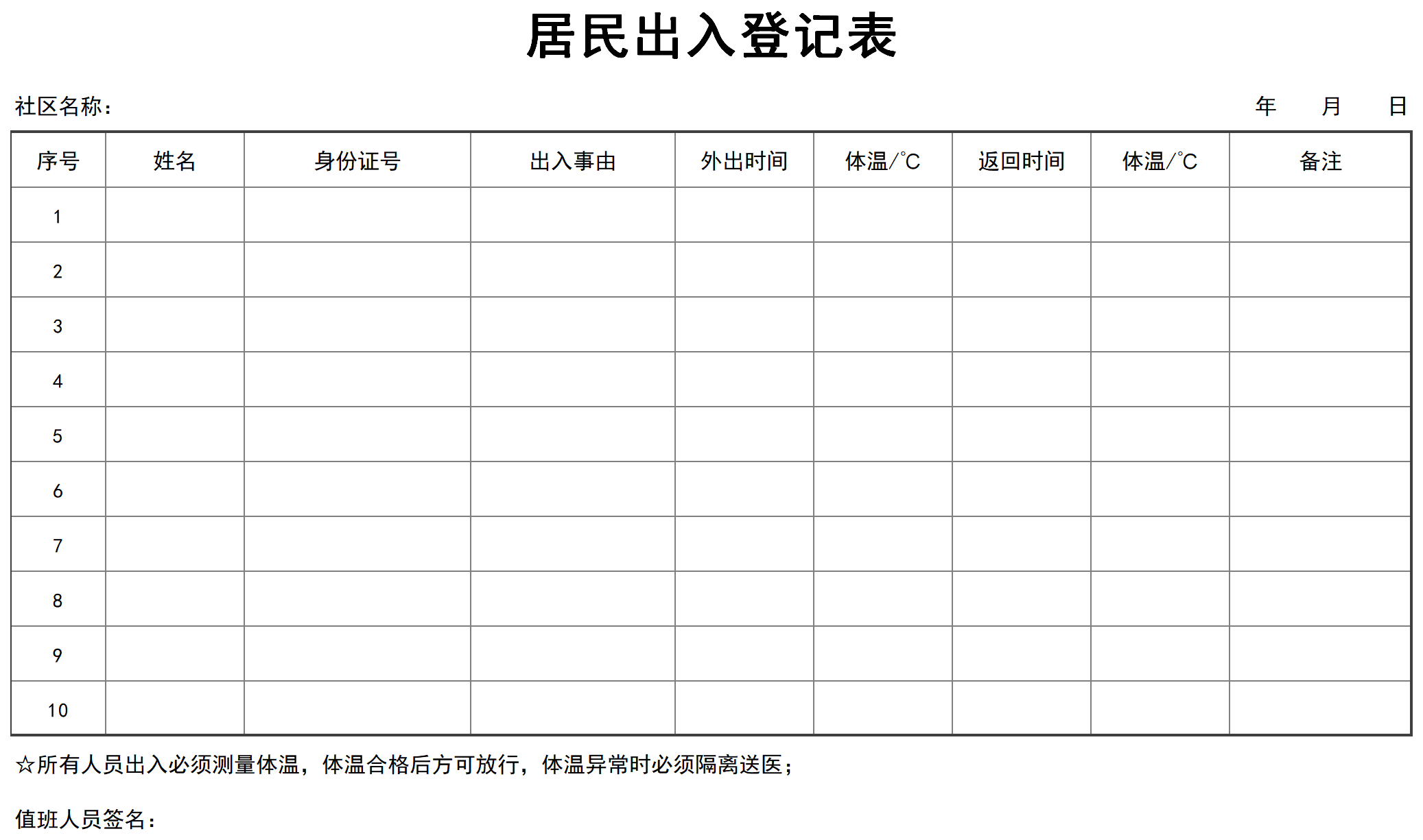 居民出入登记表（含体温测量）