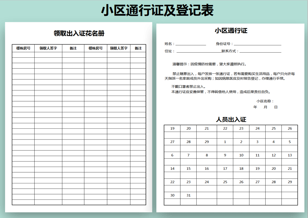 出入证管理登记表