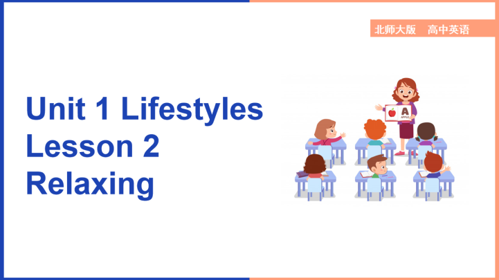 高中英语北师大版高一上册《Unit1Lifestyles Les