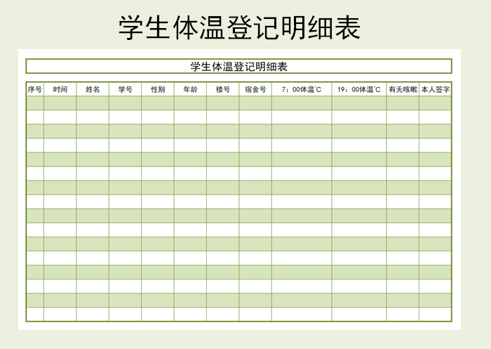 学生体温登记明细表